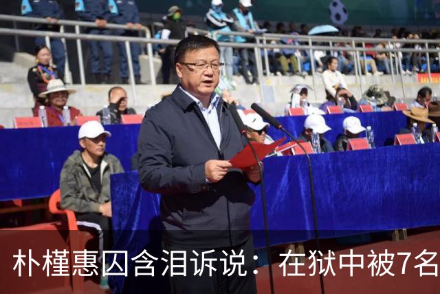 朴槿惠囚含泪诉说：在狱中被7名狱警全天看守，住12平米单间被饿醒