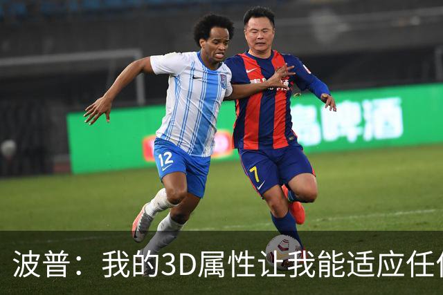 波普：我的3D属性让我能适应任何球队 目前在76人打得非常开心