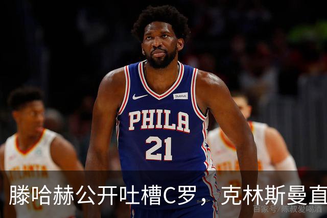 滕哈赫公开吐槽C罗，克林斯曼直言：有些话别对外说