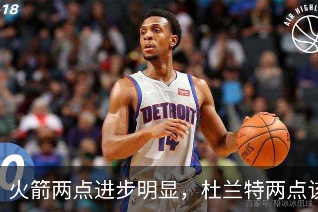 火箭两点进步明显，杜兰特两点该批！范弗利特真该夸，乌度卡太固执