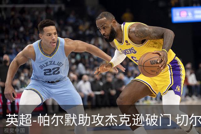 英超-帕尔默助攻杰克逊破门 切尔西1-1水晶宫