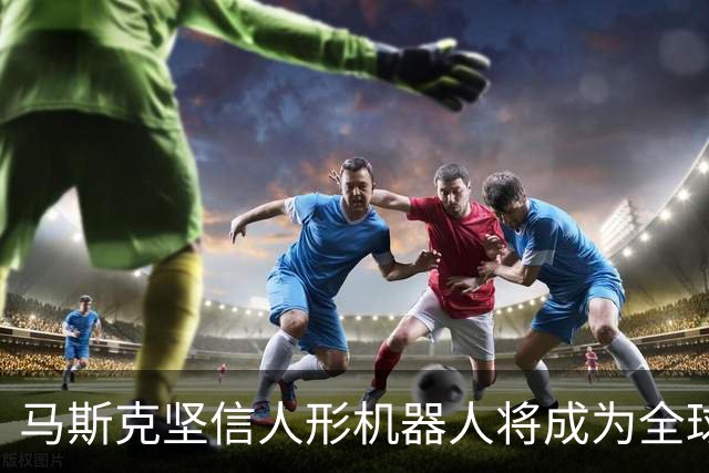 马斯克坚信人形机器人将成为全球最大产业，机器人ETF天弘（159770）标的指数逆市飘红，申购900万份为深市同标的第一